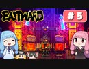第5回『イーストワード EASTWARD』やってくよー【VOICEROID実況】