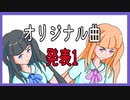 【作曲勉強中】オリジナル曲発表【8小節】