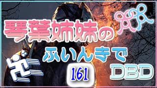 【Dead by Daylight】琴葉姉妹のふいんきでDBD161