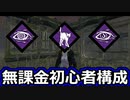【dbd】鯖専1000時間の野良マッチ　part70【初心者向け構成】