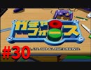 【ボイスロイド実況】全てのボーグ（199対）を使ってストーリークリアするガチャフォース！#30