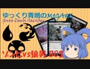 【MTGA】ゆっくり青娥のMTGA#2【ゾンビvs狼男 BO3】