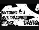 【Octdrawber】live drawing digest【DAY12】