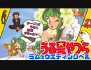 FC【うる星やつら】適当にガンバルッチャ！【ラムのウエディングベル】