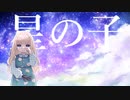 星の子/初音ミク