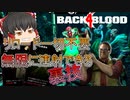 【Back 4 Blood】#2 スーパークリーナーの無限連射編【ゆっくり実況】