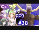 【VOICEROID実況】ゆかマキずんきずFF7 part38【インターナショナル for PC】