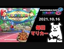 【毎日マリカー】魂のバブゥ【マリオカート8DX】