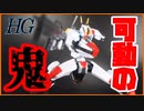 [境界戦機]獣人のようなスタイル！？ HG メイレスケンブ 素組レビュー！