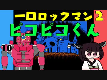 #10 一口ロックマン2【VOICEROID実況】