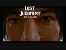 【LOSTJUDGMENT　裁かれざる記憶】罪は裁かれるものではなく背負って行くものだ　#6　便所にカメラを仕掛けるのはムレムレフレシュールだぜ！
