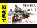 【黒い砂漠】オーキルアデイリー時計回り　その２【駆逐艦】