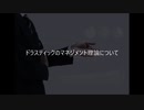 小野明夫 ドラスティックのマネジメント理論について