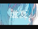 虚夏 / feat.初音ミク