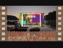 雨夏冬(AmAnAtTo)-秋の映画とI love you/可不(KAFU)【オリジナル】