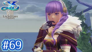 #69【イースⅧ】忘れられない冒険を君と【実況プレイ】