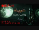 【実況プレイ】バットマンアーカムアサイラム（リマスター版） Part9