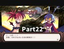 はじめての魔界戦記Part22【魔界戦記ディスガイアRefine初見実況】