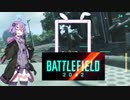 【結月ゆかり実況】のうきんのうしのゆかりの戦場【BF2042】