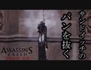 【バグ注意】ASSASSIN'S CREED SYNDICATE  ボイロ実況プレイ Part6