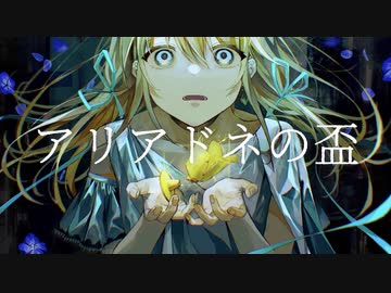 酔シグレ‐アリアドネの盃 feat.可不