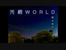 汚網World /白黒P feat.初音ミク