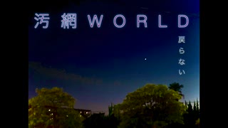 汚網World /白黒P feat.初音ミク