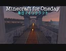 毎日マインクラフト - Day616 ファンタジーなお城の城壁作り23