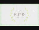 月桂樹 / limit34 feat. 小春六花