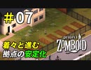 ヘリの襲来でも平然と生活できる拠点作り[Project Zomboid]＃07