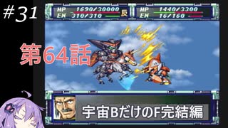 人気の スーパーロボット大戦f完結編 動画 1 4本 2 ニコニコ動画