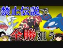【ポケモンORAS】禁止伝説を無制限に使って全勝を狙うトリプルバトル【ゆっくり実況】