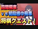 【将棋クエスト】四間飛車は非常に難しいです　vs初段様中飛車【５分切れ負け】