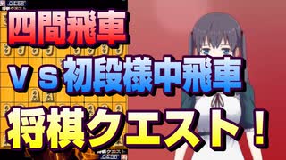【将棋クエスト】四間飛車は非常に難しいです　vs初段様中飛車【５分切れ負け】