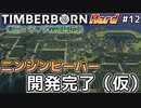 【Timberborn】『ニンジンビーバー開発完了（仮）』マップ全体緑地化!!ハードモードでビーバーの王国作り始めました #12【ゆっくり実況】