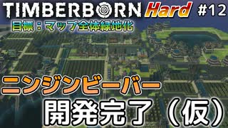 【Timberborn】『ニンジンビーバー開発完了（仮）』マップ全体緑地化!!ハードモードでビーバーの王国作り始めました #12【ゆっくり実況】