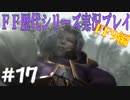 ファイナルファンタジー歴代シリーズを実況プレイ‐FF9編‐【17】
