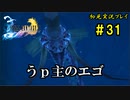 【初見実況】キスを知らない世界一ピュアな男がプレイするゲーム part31【FINAL FANTASY X】