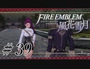 【実況】滑舌怪しくファイアーエムブレム風花雪月 Part39