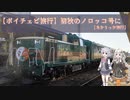 【ボイチェビ旅行】初秋のノロッコ号に【あかりっか】