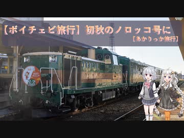 【ボイチェビ旅行】初秋のノロッコ号に【あかりっか】