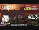 [7dtd α19.6] 世紀末だけどお金持ちになりたい！ #18 [紲星あかり実況]