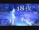 『18夜』YUKINE feat.GUMI