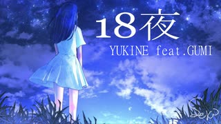 『18夜』YUKINE feat.GUMI