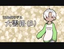 【TALQu】男声モデル「大雲絡(β)」紹介動画