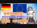紲星あかりとEU判例  -Part 1-「カシス・ド・ディジョン事件」【VOICEROID解説】