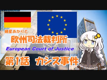 紲星あかりとEU判例  -Part 1-「カシス・ド・ディジョン事件」【VOICEROID解説】