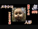 悪魔ぶって検索してはいけない言葉を検索してみた#78【メキシコ人形など】