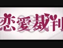 [うたってみた]恋愛裁判[うめぼし]