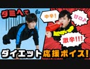 甘口？中辛？激辛？ダミヘでダイエット応援ボイス！※ヘッドホン推奨
